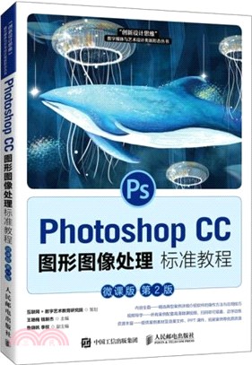 Photoshop CC圖形圖像處理標準教程(微課版第2版)（簡體書）