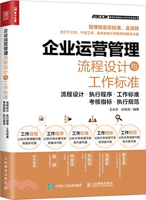 企業運營管理流程設計與工作標準：流程設計、執行程序、工作標準、考核指標、執行規範（簡體書）