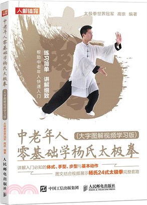 中老年人零基礎學楊氏太極拳(大字圖解視頻學習版)（簡體書）