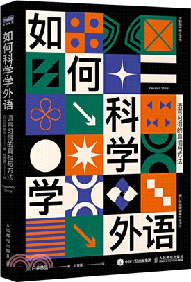 如何科學學外語 語言習得的真相與方法（簡體書）