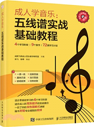 成人學音樂：五線譜實戰基礎教程（簡體書）