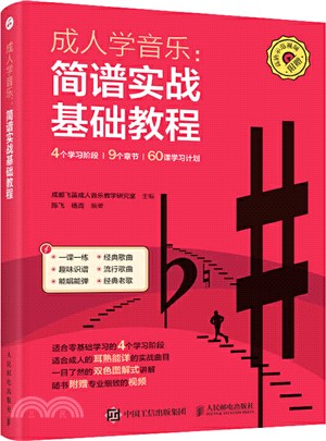 成人學音樂：簡譜實戰基礎教程（簡體書）