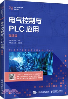 電氣控制與PLC應用(微課版)（簡體書）