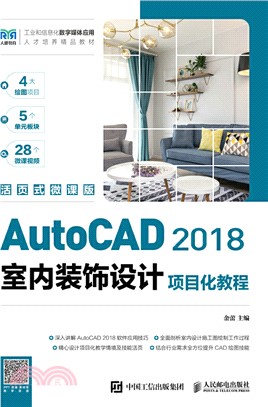 AutoCAD 2018室內裝飾設計項目化教程(活頁式微課版)(高職)（簡體書）