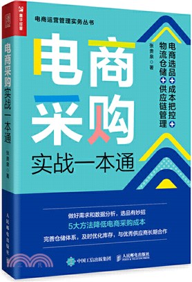 電商採購實戰一本通：電商選品+成本把控+物流倉儲+供應鏈管理（簡體書）