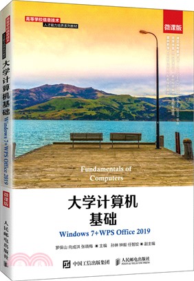 大學計算機基礎(Windows 7+WPS Office 2019)(微課版)（簡體書）