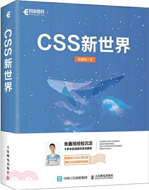 CSS新世界（簡體書）