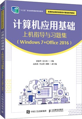 計算機應用基礎上機指導與習題集(Windows 7+Office 2016)（簡體書）