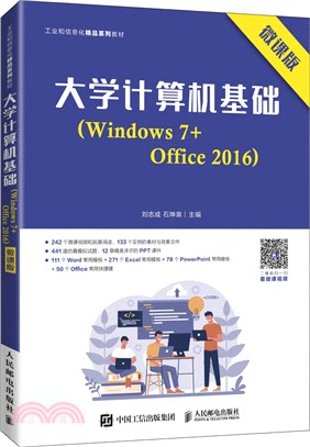 大學計算機基礎(Windows 7+Office 2016)(微課版)（簡體書）