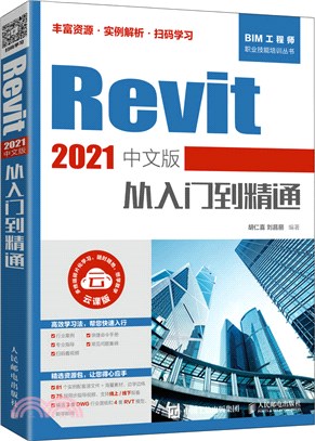 Revit 2021中文版從入門到精通（簡體書）