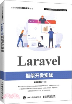 Laravel框架開發實戰（簡體書）