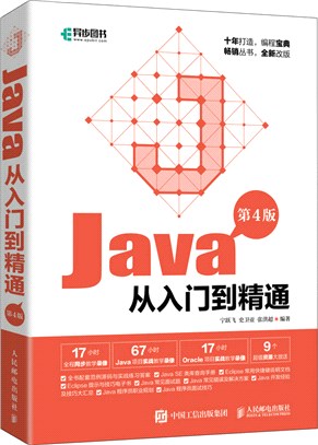 Java從入門到精通(第4版)（簡體書）