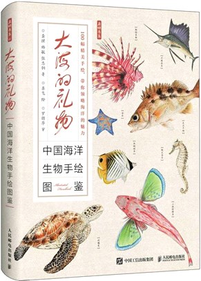 大海的禮物：中國海洋生物手繪圖鑒（簡體書）