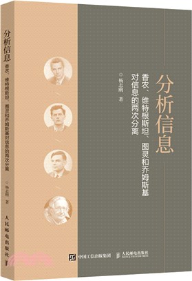 分析信息：香農、維特根斯坦、圖靈和喬姆斯基對信息的兩次分離（簡體書）