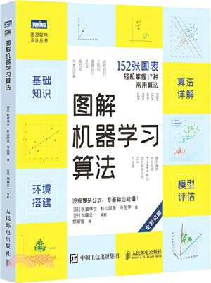 圖解機器學習算法(全彩印刷)（簡體書）