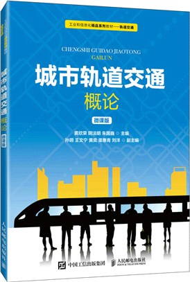 城市軌道交通概論(微課版)（簡體書）