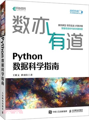數亦有道 Python數據科學指南（簡體書）