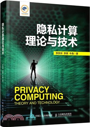 隱私計算理論與技術（簡體書）