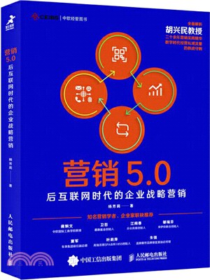 營銷5.0：後互聯網時代的企業戰略營銷（簡體書）