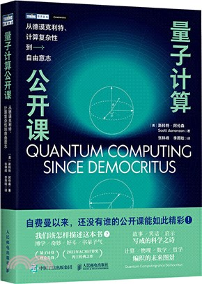 量子計算公開課：從德謨克利特、計算複雜性到自由意志（簡體書）