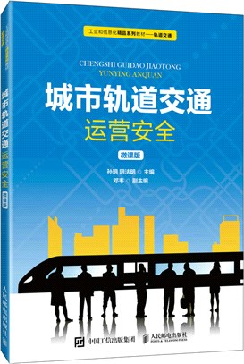 城市軌道交通運營安全(微課版)（簡體書）