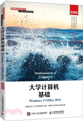 大學計算機基礎(Windows 7+Office 2016)(微課版)（簡體書）