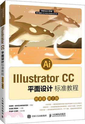 Illustrator CC平面設計標準教程(微課版第2版)（簡體書）