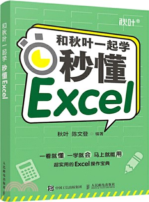 和秋葉一起學：秒懂Excel（簡體書）