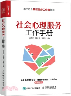 社會心理服務工作手冊（簡體書）