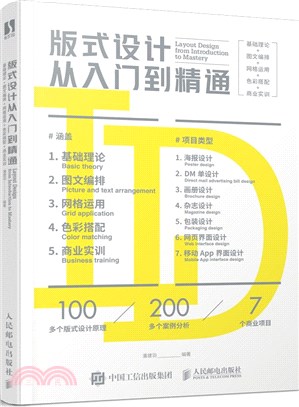 版式設計從入門到精通：基礎理論+圖文編排+網絡運用+色彩搭配+商業實訓（簡體書）