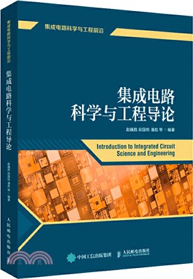 集成電路科學與工程導論（簡體書）