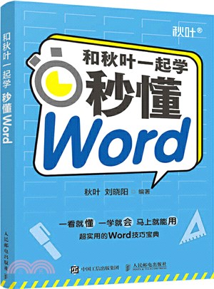 和秋葉一起學：秒懂Word（簡體書）