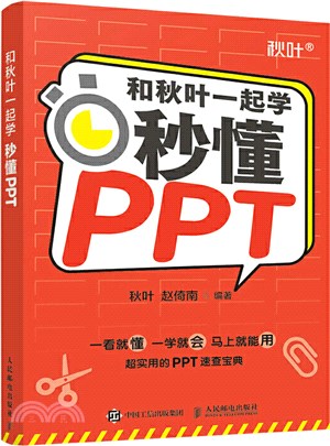 和秋葉一起學：秒懂PPT（簡體書）