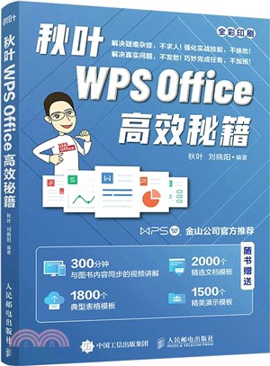 秋葉WPS Office高效秘籍（簡體書）