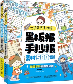 一切皆可手抄報‧黑板報手抄報素材500例：校園學科主題生活卷(全2冊)（簡體書）