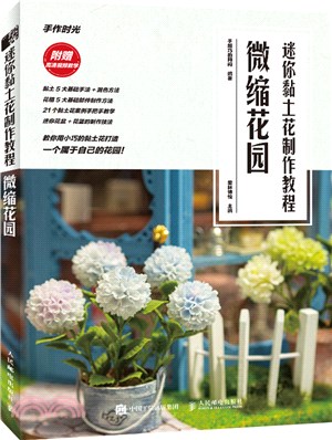 迷你黏土花製作教程：微縮花園（簡體書）