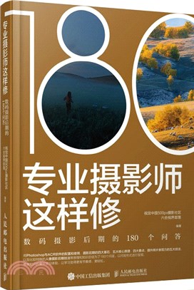 專業攝影師這樣修：數碼攝影後期的180個問答（簡體書）