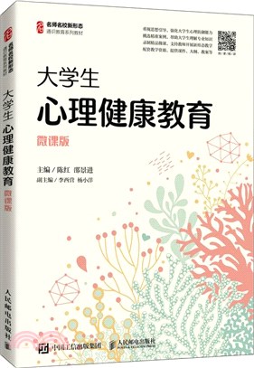 大學生心理健康教育(微課版)（簡體書）