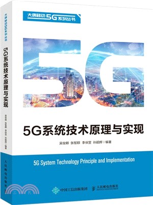 5G系統技術原理與實現（簡體書）