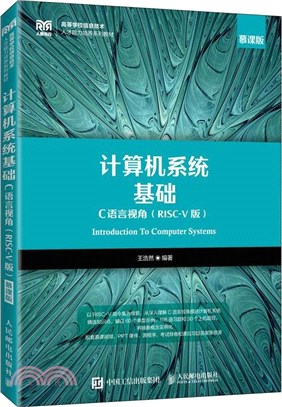 計算機系統基礎：C語言視角(RISC-V 版)（簡體書）