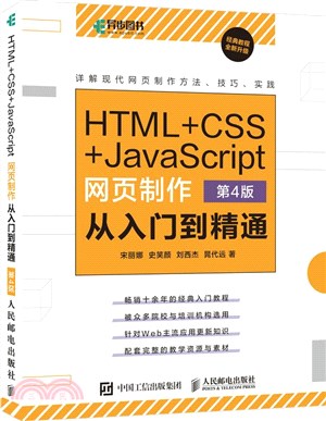 HTML+CSS+JavaScript網頁製作從入門到精通(第4版)（簡體書）