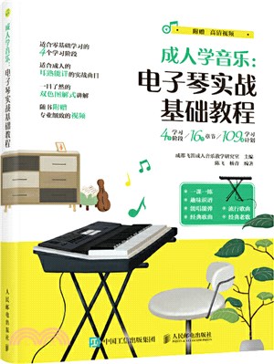 成人學音樂：電子琴實戰基礎教程（簡體書）