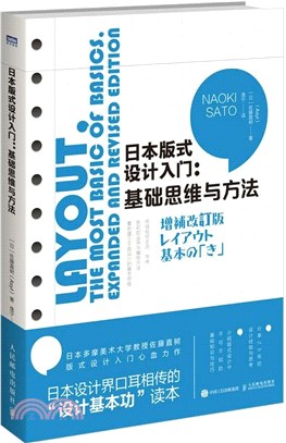 日本版式設計入門：基礎思維與方法（簡體書）