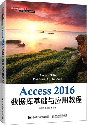 Access 2016數據庫基礎與應用教程（簡體書）