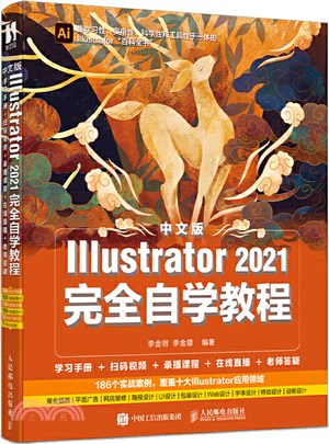 中文版Illustrator 2021完全自學教程（簡體書）