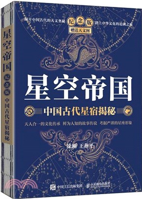 星空帝國：中國古代星宿揭秘(紀念版)（簡體書）