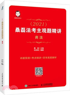 桑磊法考主觀題精講：商法（簡體書）