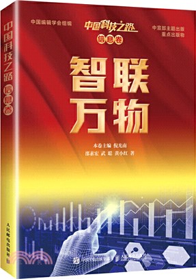 中國科技之路‧信息卷：智聯萬物（簡體書）