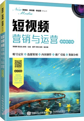 短視頻營銷與運營(視頻指導版)（簡體書）