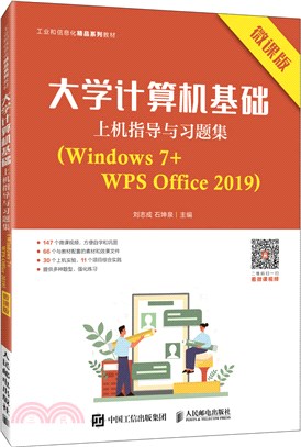大學計算機基礎上機指導與習題集(Windows 7+WPS Office 2019)(微課版)（簡體書）